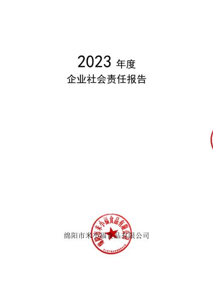 2023年企業(yè)社會(huì)責(zé)任報(bào)告